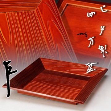 【古美味】『即中斎書付』ヒダ製四方盆 茶道具 保証品 0KOm