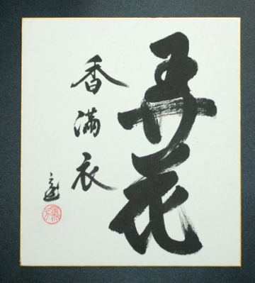 【色紙】鵬雲斎 「書」茶道具 裏千家 茶人 華道 真作2