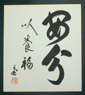 【色紙】鵬雲斎 「書」茶道具 裏千家 茶人 華道 真作1 