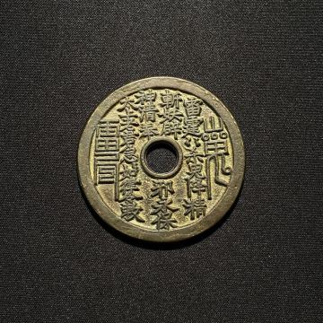 【山鬼雷局】中国古銭　穴銭　背八卦　時代　硬貨　アンティーク　コイン　旧家蔵出し