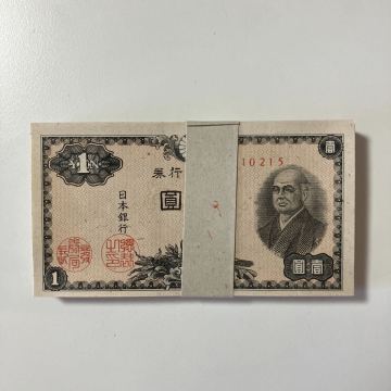 旧紙幣 二宮1円 束札 帯封 二宮尊徳 壹圓 日本銀行券　 一円札 アンティーク　★9