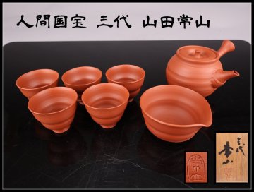 【志】A853茶器セット 人間国宝 三代 山田常山 常滑焼 朱泥 茶碗 湯碗 急須 茶道具 共箱