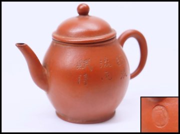 常滑名工 山田 常山 造 朱泥 茶壷 臨流賦詩 漢詩彫刻 急須 煎茶道具 紫砂 鐵壷 / g336