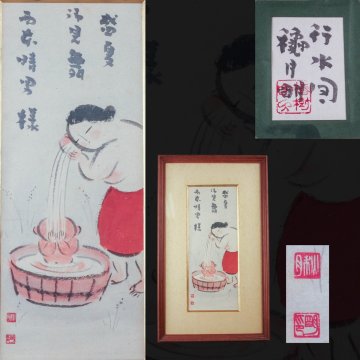 【SAG】穐月明 『行水間』墨彩画 肉筆 落款 額装 共シール 本物保証