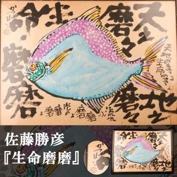 【SAG】佐藤勝彦 『生命磨磨』墨彩画 肉筆 直筆サイン 額装 本物保証