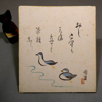 三遊亭圓生◆自筆直筆 真筆 川柳 ＆肉筆画◆自画賛◆「おしどりも三年たてば軍鶏になり」◆落語界 不世出の名人◆水墨淡彩 粋な逸品 色紙 4