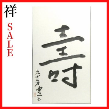 祥新春SALE【真作】 熊谷守一 「 壽 」 1971年 書 約15号変形 サイン有 鑑定証書 岐阜出身 画壇の仙人 直筆 一点もの 【 ギャラリー祥 】