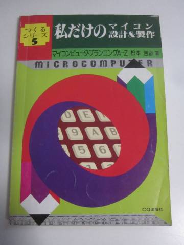 8か3799す　■私だけのマイコン設計＆製作　つくるシリーズ 5　松本吉彦　CQ出版社　昭和54年　裏面にシール有