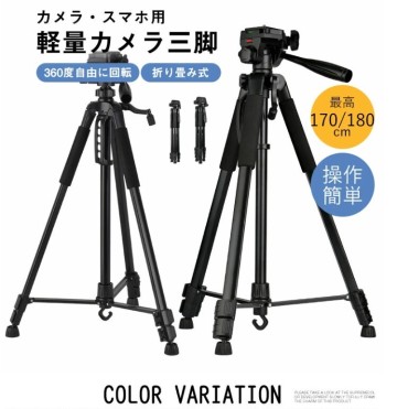 三脚 ビデオカメラ三脚 スマホ 三脚 スマホ用 170/180cm カメラ スマホ用三脚 コンパクト 360度自由に回転 折り畳み式 軽量 コンパクト
