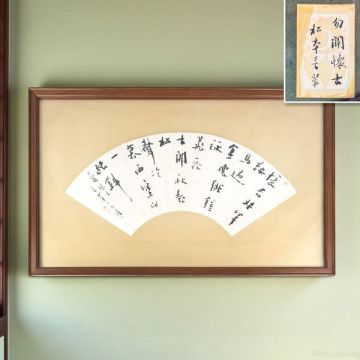 ☆[真作] 松本芳翠 扇面 書額 66.5x41.5cm 子華 日下部鳴鶴に師事 東方書道院顧問 壁掛 美術品 20260111-20