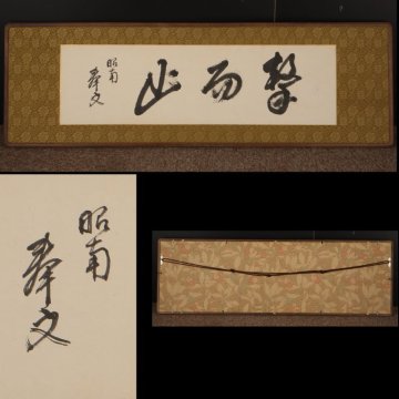 【模写】委託HK◇山下奉文 扁額 「撃而止」（昭南島 壁掛け 書 揮毫 掛字 額縁 和額 書道 仏間額 和室 軍人 陸軍 将軍 大将 マレーの虎 ）