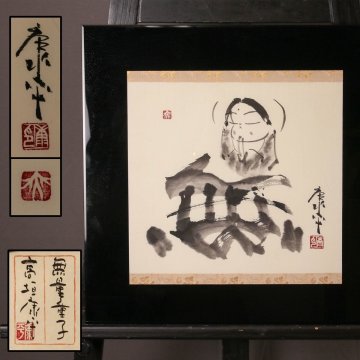 【佳香】仏画師 高垣康平 水墨画『無量童子』 額装