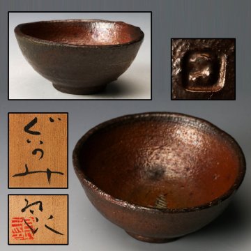 【佳香】鯉江良二 ぐい呑 共箱 共布 本物保証