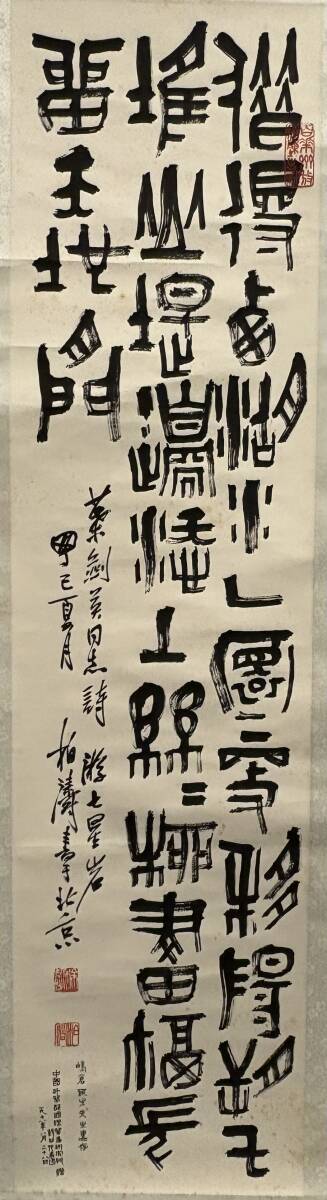 【真作】肉筆 中国書法作品 篆書 「遊七星岩」 「柏濤書於北京」「中国外貿部国際貿易研究所訪日代表団贈」1978年 叶剣英同志詩 掛軸 書画
