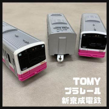 H■希少■① TOMY トミー プラレール 新京成電鉄 N800形 【松戸行】 先頭車 中間車 後尾車 ピンク系 車両 電車 鉄道模型 おもちゃ