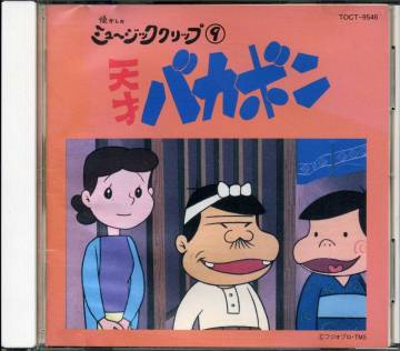 懐かしのミュージッククリップ⑨ 天才バカボン