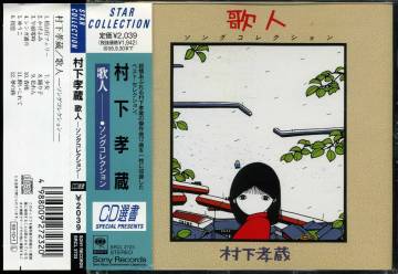村下孝蔵★歌人～ソングコレクション～