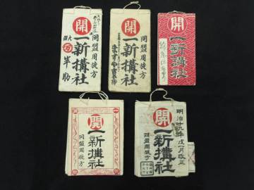 5冊　5冊　一新講社＋宿札2枚貼り付け★明治期★