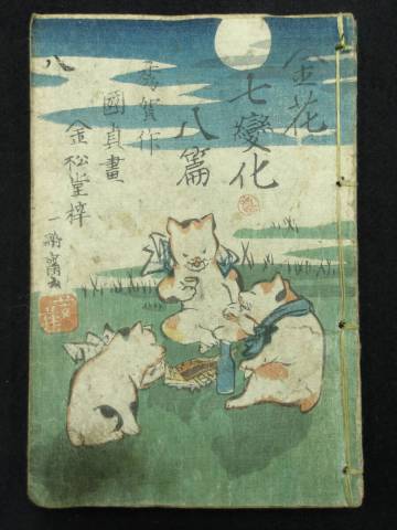 猫絵★妖怪化け猫★幽霊絵★金花七変化　八篇上下揃い★歌川国貞画★木版絵本★文久三年★