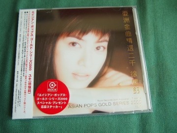 徐懐鈺　　ユキ　「ゴールド・シリーズ2000」　　　未開封盤　2000年　　/ 中華圏ポップス