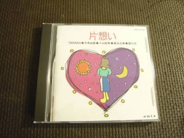 CD《見本品　片想い　TARAKO・冬馬由美・小山裕香・菊池正美・緑川光　声優》中古
