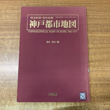 ▲01)【1点限り!】【除籍本】明治前期・昭和前期 神戸都市地図/清水靖夫/柏書房/1995年発行/地理/マップ/A