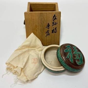 ■1円~【コレクター放出品】 清水蔵六 造 香合 福字 茶道具 茶道 煎茶道具 雷紋 共布/共箱付属 骨董品 工芸品 陶芸品 時代物 K162245