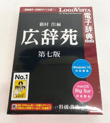 ☆未使用品☆【未開封】パソコンソフト ソフトウェア 広辞苑 第七版 ソフト PCソフト 電子辞典 LogoVista/ロゴヴィスタ