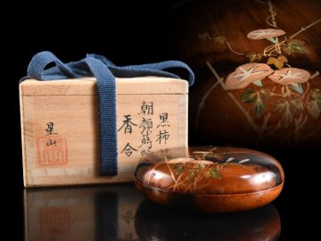 【雲】某名家買取品 中林星山 黒柿 朝顔蒔絵 香合 共箱 古美術品(茶道具 旧家蔵出)Y8175 LTLbhug