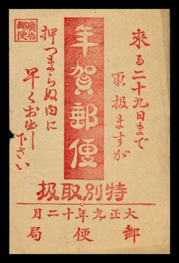Z90　広告チラシ｜年賀郵便告知　特別取扱：大正九年十二月/郵便局　左中央破れ