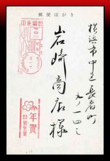 Z83　期間限定年賀用メータースタンプ｜MS：新橋/-1.1.61/04/年賀葉書4円+年賀/資生堂　エンタイア