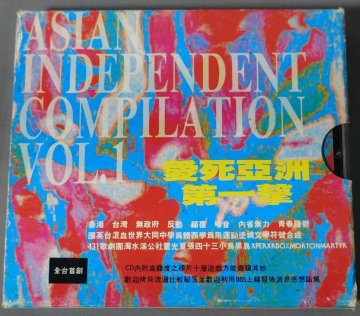 激レア【PCTD 0030】愛死亞洲第一Asian Independent Compilation Vol.1張四十三 Xper. X. R .雷光夏 濁水溪公社 3.5'フロッピー付