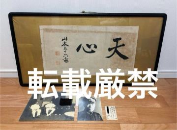 連合艦隊司令長官　山本五十六　天心の書　直筆　揮毫　写真　名刺　真作
