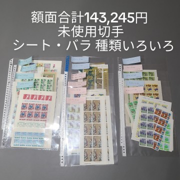 31☆ 額面合計143,245円 未使用 切手 シート バラ 記念切手 普通切手 いろいろ昭和・平成の切手 
