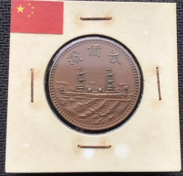 中国古銭 銅貨　壹分　バルビン
