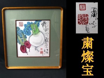 粛燦宝(しゅくさんぽう)　歳寒祝菜図　書道家蔵出　肉筆画　額