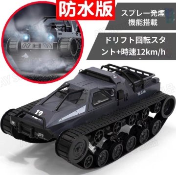 JJRC D843M 防水 ミストスプレー 発煙 RC RIPSAW EV2 戦車 1/12 ラジコン クローラー タンク キャタピラ ラジコンカー トラック bhw0249
