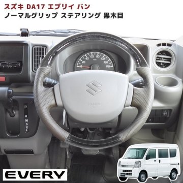 1円～ 新品 エブリイ バン DA17V ノーマルグリップ ステアリング ライトグレーレザー 黒木目 新品 純正交換 ハンドル 内装 インテリア スズ