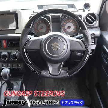 1円スタート!! 新品 ジムニー JB64W JB74W JC74W ガングリップ ステアリング ピアノブラック PVCレザー 内装 カスタム ハンドル