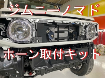 ★ジムニーノマドJC74ホーン配線キット　ノマドホーン取付キット　ノマド専用　カプラーで簡単接続！★