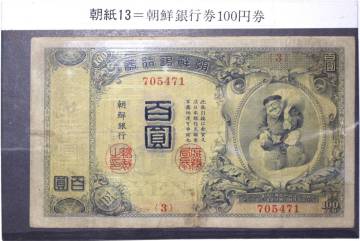 32■朝鮮銀行券 100円券 朝鮮総督府印刷 百圓 百円 大黒 韓国銀行券