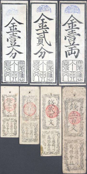 30■兵庫開港金札 金壹両 金貳分 金壹分 京通商司為替会社銭札 銭五百文 銭貳百文 銭百文 銭五十文 7点