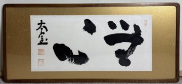 368【真作】山田無文「無心」肉筆 額 臨済宗 妙心寺六百三十九世 愛知の人