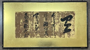 363【真作】悦山道宗「書 置字」肉筆 額 隠元隆琦師事 中国 渡来禅僧 黄檗宗万福寺住持
