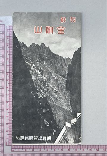 30. 昔の朝鮮地図 金剛山 総督府鉄道局 古地図
