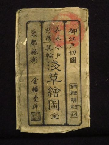 江戸切絵図の袋『今戸箕輪浅草絵図』金鱗堂 尾張屋版◆江戸時代 古地図　　 　検)和本古書草双紙浮世絵広重北斎蔦屋江戸土産江戸百景木版画