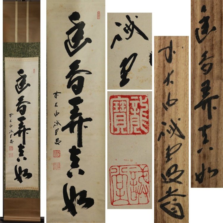 《源》【即決・送料無料】茶掛 前大徳寺 藤井誡堂 自筆 茶掛一行書「幽鳥弄真如」/共箱付