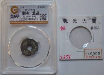 最後の皇朝銭 乾元大宝 鉛銭 CAG鑑定品 　　　　　　 　 　 　　　　　　　　　　　　　　　　　　　　　　　古銭 穴銭 アンティークコイン