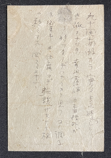 ◆内田百閒 肉筆葉書① 昭和31年？ 小説家/夏目漱石門下/代表作『冥途』『百鬼園随筆』他 平山とは師弟関係 作家・平山三郎旧蔵資料⑬