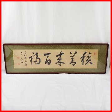 【直接引取限定】 天台宗 大僧正 豊道春海 五字書/積善来百福 額装品/紙本肉筆/外箱付き/扁額/禅語/高僧/墨跡&0228902788